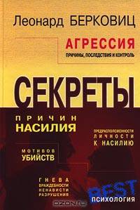 Агрессия. Причины, последствия и контроль