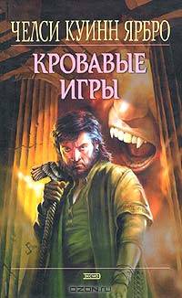 Кровавые игры