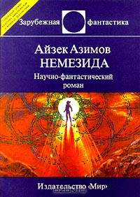Немезида