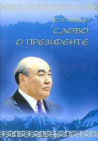 Слово о президенте.