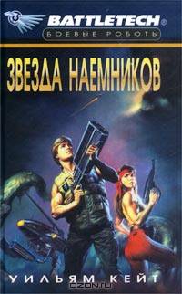 Звезда наемников