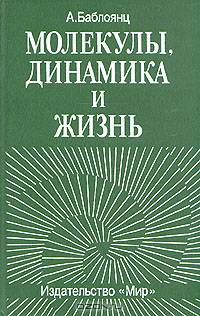 Молекулы, динамика и жизнь