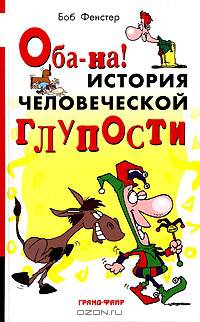 Оба-на! История человеческой глупости