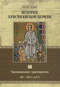 История христианской церкви. Том 4. Средневековое христианство. 590-1073 г. по Р. Х.
