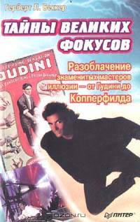 Тайны великих фокусов