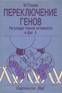 Переключение генов. Регуляция генной активности и фаг