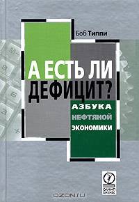 А есть ли дефицит? Азбука нефтяной экономики