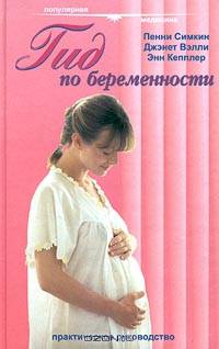 Гид по беременности. Практическое руководство