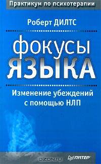 Фокусы языка. Изменение убеждений с помощью НЛП