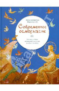 Современное осмогласие. Гласовые напевы московской традиции (учебное пособие)