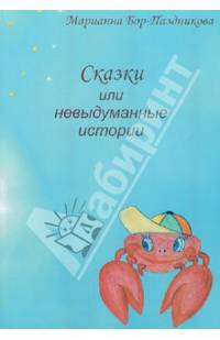 Сказки, или Невыдуманные истории