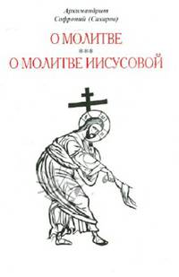 О молитве. О молитве Иисусовой