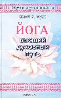 Йога. Высший духовный путь