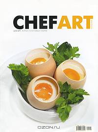 Шеф-Арт (CHEFART). Коллекция лучших рецептов т.3