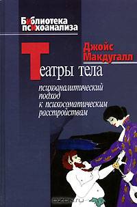 Театры тела. Психоаналитический подход к психосоматическим расстройствам