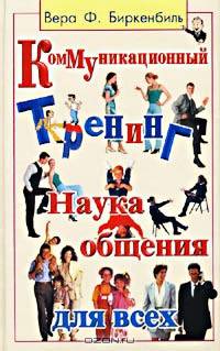 Коммуникационный тренинг. Наука общения для всех