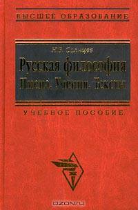 Русская философия. Имена. Учения. Тексты. Учебное пособие