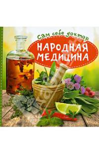 Сам себе доктор. Народная медицина