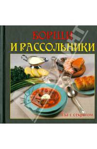 Лучшие рецепты наших читателей. Борщи и рассольники
