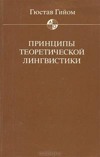 Принципы теоретической лингвистики
