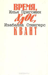 Время, хаос, квант. К решению парадокса времени