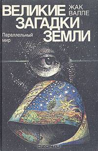 Великие загадки земли. Параллельный мир