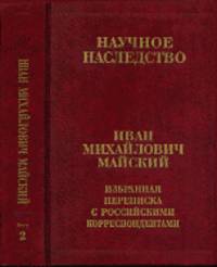 Избранная переписка с российскими корреспондентами. В 2-х книгах. Книга 2. 1935-1975