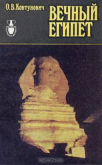 Вечный Египет