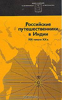 Российские путешественники в Индии. XIX - начало ХХ в.