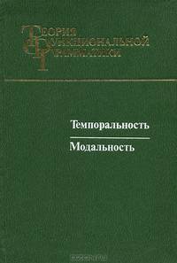 Темпоральность. Модальность