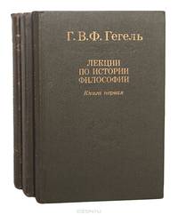 Лекции по истории философии (комплект из 3 книг)