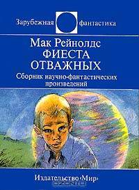 Фиеста отважных