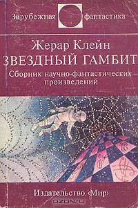 Звездный гамбит