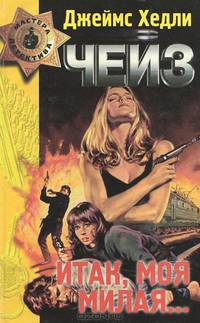 Конец банды Спейда