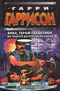 Билл, герой Галактики, на планете десяти тысяч баров