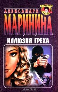 Иллюзия греха