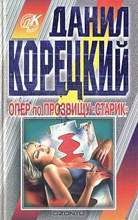 Опер по прозвищу "Старик"