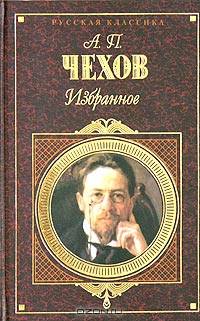 А. П. Чехов. Избранное