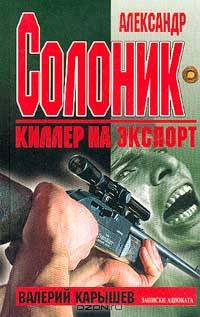 Александр Солоник - киллер на экспорт: Записки адвоката. Серия: Криминал