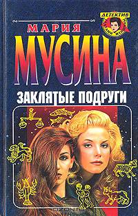 Заклятые подруги, или Женская месть