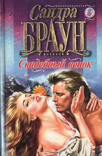 Свадебный венок. Шелковые слова