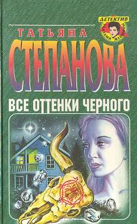 Все оттенки черного