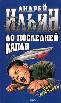 До последней капли