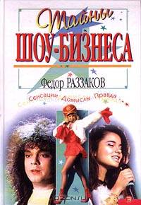 Тайны шоу-бизнеса. Сенсации. Домыслы. Правда