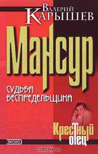 Мансур. Судьба беспредельщика