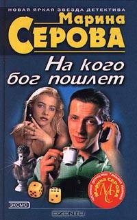 На кого Бог пошлет