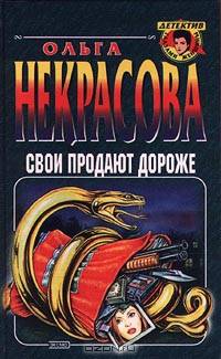 Свои продают дороже