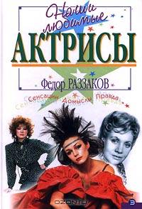 Наши любимые актрисы. Сенсации. Домыслы. Правда