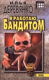Я работаю бандитом