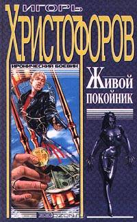 Живой покойник